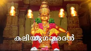 Kaliyugavarathan | Ayyappa Song | Devotional Song | SANEESH SKR