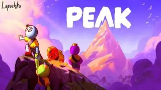 Карабкаемся наверх 🎮 | PEAK