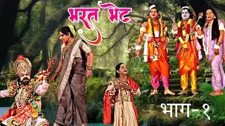 #live 🔴 #भाग १ #आषाढी महोत्स्व २०२३  महान पौराणिक #संयुक्त दशावतार नाट्यपुष्प🌸 #भरत भेट 🫂 #part1