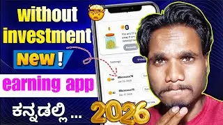 🤑 Students & Beginners ಗಾಗಿ Best No Investment Earning App 2026
