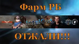 Lineage 2 Essence: Фарм рейдбоссов на сервере Yellow. Провал!
