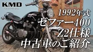 Kawasaki 1992 ゼファー400 2型 Z2仕様の中古車両紹介！＃003 / カスタムネイキッド専門店 KMD YOKOHAMA BASE