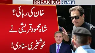 Release of Imran Khan? | Shah Mehmood Qureshi Announced Good News | Breaking News | Public News