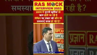 #shorts | RPSC Mock Interview | RAS Mock Interview 2023 by Expert Panel #ras_interview 603