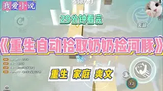 《重生自动拾取奶奶捡河豚》给奶奶一个散步的机会，奶奶便开启了自动拾取。在路边的摩的上“捡”到了一条河豚鱼#小说 #小说推荐 #故事 #爽文 #大女主 #重生 #复仇