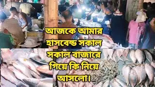 আজকে আমার হাসবেন্ড সকাল সকাল বাজারে গেল!!এই প্রথম বাজার নিয়ে ব্লগ করলাম!! @Dulare_Bolgger 