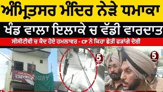 Amritsar blast near thakur ji mandir khandwala|amritsar blast cctv mandir thakur g|amritsar dhamaka