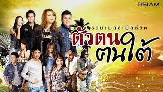 [Longplay] รวมเพลงเพื่อชีวิต “ตัวตน...ฅนใต้”