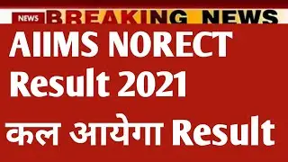 AIIMS NORCET RESULT 2021| कल आयेगा RESULT 2021 | #aiimsresult2021