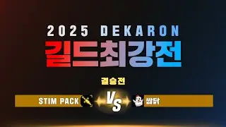 DEKARON | 2025년 제 23차 길드최강전 | 결승전 | STIM PACK vs 쌈닭