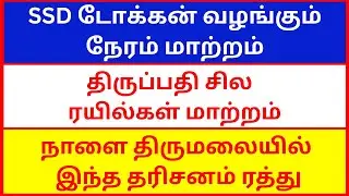TIRUPATI SSD TOKEN ISSUE TIME CHANGED |CHANGES IN TIRUPATI TRAINS |TTD CANCELLED FEW DARSAN TOMORROW