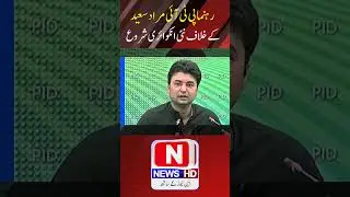 Murad Saeed  Latest News | Murad Saeed K Khilaf Naya Case Shurus | #muradsaeed #pti
