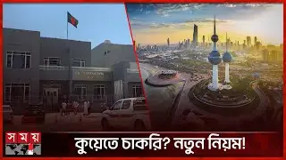 কুয়েতগামী বাংলাদেশিদের জন্য ন্যূনতম বেতন নির্ধারণ | BD Workers In Kuwait | Somoy TV