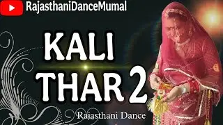 kali thar 2 dance💃🏻।। एक सवा लाख को लहंगो एक काली थार ।। New rajasthani dance 😍😍 