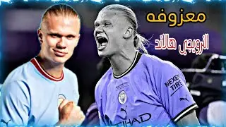 ردح معزوفات لايمه ماريده دك وركص خشبه اشتغل الجو هورنات 2024 مهارات وأهداف النرويجي هالاند