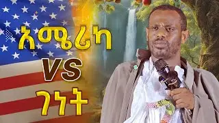 💥👉[አሜሪካ vs ገነት]👉 ሰው ሲሞት ምርር ብላችሁ ለምታለቅሱ #ሊቀ_ሊቃውንት_ስሙር_ዓላምረው