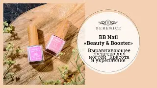 BB Nail &laquo;Beauty & Booster&raquo; | Выравнивающее средство для ногтей 