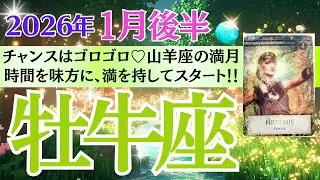 【牡牛座♉️さん🐿️2026.1月後半】チャンスはゴロゴロ💖山羊座満月🌕時間を味方に✨満を侍してスタート🎊