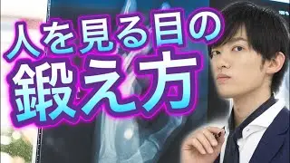 人を読む力②ヒトを見抜く直感の磨きかた【前編】