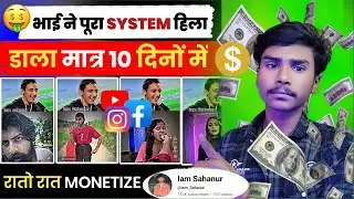 🔥 भाई ने SYSTEM हिला डाला | मात्र 10 दिनों में रातों रात चैनल मोनेटाइज 🚀 ताबड़तोड़ कमाई