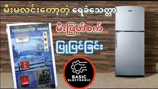 ရေခဲသေတ္တာမီးဖြတ်စက်ပြုပြင်နည်း How to service refrigerator safeguard. #subscribe #foryou