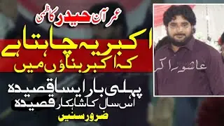 Imran Haider Kazmi 11 Shaban 2023 New Qasida Akbar Ye Chahta Hai