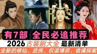 2026年古裝圈直接開大招，足足42部待播！一次看完全年必追清單！成毅、楊紫上演復興傳奇大作！楊洋、龔俊坐鎮武俠劇！王鶴棣、任嘉倫、吳磊、敖瑞鵬捲進「修仙世界」！還有下飯古偶、詭譎探案、權謀博弈！