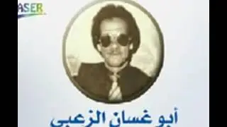 ابو غسان الزعبى الشاغور دمشق جزء 2