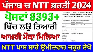 ਪੰਜਾਬ ਚ NTT ਨਵੀ ਭਰਤੀ 2024, NTT Teacher Bharti 2024, NTT Vacancy 2024, NTT Recruitment 2024, #ntt