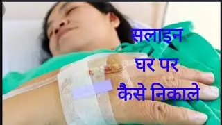 सलाइन कैसे निकाले//How to Remove IV Drip From Cannula//How to Connect Salina