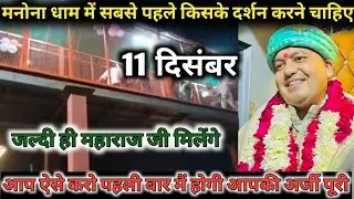 Manona dhaam | मनोना धाम 11 दिसम्बर | धाम पर आने के बाद सबसे पहले किसके दर्शन करें Bareilly aanola 