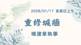 [僅中文]2026/01/17 (六) 重修城牆 楊建章執事