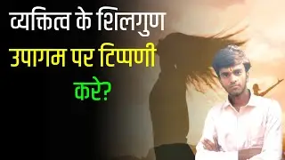 व्यक्तित्व के शिलगुण उपागम पर टिप्पणी करे? Comment on trait approach to personality?