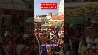 दिनांक 11 जनवरी दिन रविवार को बाबा बैद्यनाथ धाम का लाइव दर्शन करें।HAR HAR MAHADEV 🕉️🔱🙏#shorts