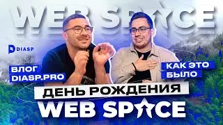 Как отдыхают Арбитражники или День Рождения Webspace - арбитраж трафика