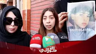 بعد شهرين من اختفائه..شقيقة ووالدة الطفل سفيان تكشفان المستور وتشكان في صديقه