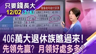 老年年金請領陷論戰!賺一輩子卻連1公斤黃金都買不起?月領年金難敵通膨真有這麼好?【20231202(第3/4段)只要錢長大*鄭明娟ft.林奇芬】