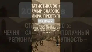 СТАТИСТИКА МВД РОССИИ ЧЕЧНЯ САМЫЙ БЕЗОПАСНЫЙ РЕГИОН РОССИИ И МИРА #best shorts video