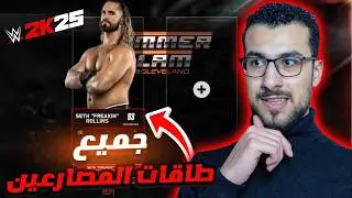 WWE 2K25 |  طاقات المصارعين و الروستر كامل و الحلبات داخل اللعبة 🔥🤯