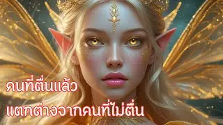 คนที่ตื่นต่างจากคนที่ไม่ตื่น #AwakenYourSou #พลังจักรวาล #ตื่นรู้ #พลังจิตวิญญาณ