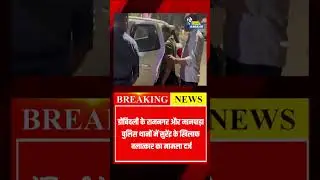 Reel Star | रील स्टार सुरेंद्र पाटिल गिरफ्तार