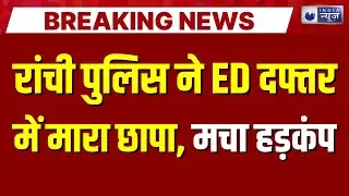 Ranchi Police Raids ED Office: रांची ED ऑफिस में छानबीन, क्लर्क के आरोपों से मचा बवाल | Breaking