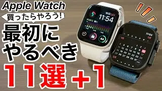 【買ったらやろう!】Apple Watch 初期設定のままは損｜最初にやるべき11選＋1!