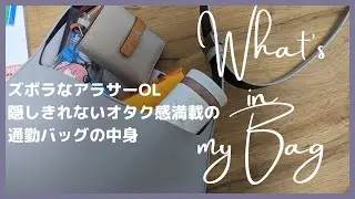 【What’s in my bag】ズボラなアラサーOL 仕事用バッグの中身紹介👜│通勤バッグ