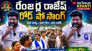 Renjarla Rajesh | Rod Show Folk Songs | దళిత దండు కట్టకుంటే బ్రతకలేము సాంగ్స్ | @Manasamajamkranthi