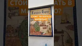 МАРБЕЛЬЯ - ПРИСТАНИЩЕ ДЛЯ ОСОБЫХ Людей/ОБРАТНАЯ СТОРОНА ИСПАНИИ #испаниявлог #марбелья #испания
