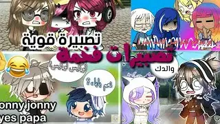 تجميعة تصبيرات قاشا لايف وقاشا كلوب فخمة لن تمل من مشاهدتها