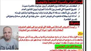 الصف الثالث الثانوي | مادة منطق 9 | حطوات المنهج التجريبي الجزء الثانى 2023 نادر الدسوقي