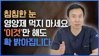눈영양제에 괜히 돈쓰지 마세요. 안과전문의가 알려주는 침침한 눈 관리법