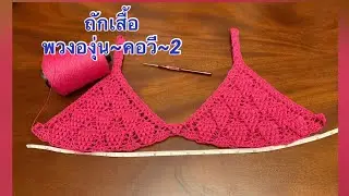 ถักเสื้อ พวงองุ่น~คอวี~2